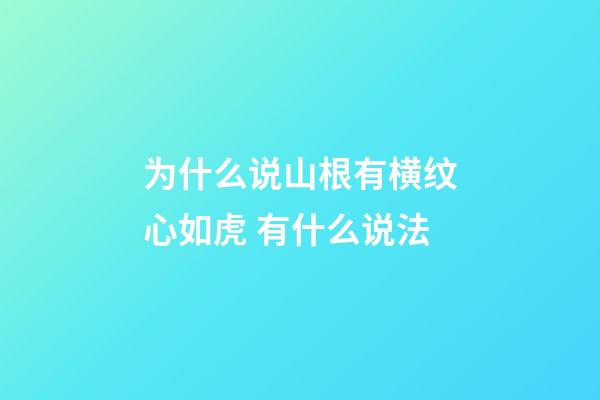为什么说山根有横纹心如虎 有什么说法